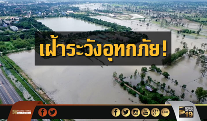 อธิบดี ปภ. สั่งเฝ้าระวังอุทกภัย! โดยเฉพาะเหนือ-อีสาน-ใต้ อธิบดี ปภ. สั่งเฝ้าระวังอุทกภัย! โดยเฉพาะเหนือ-อีสาน-ใต้