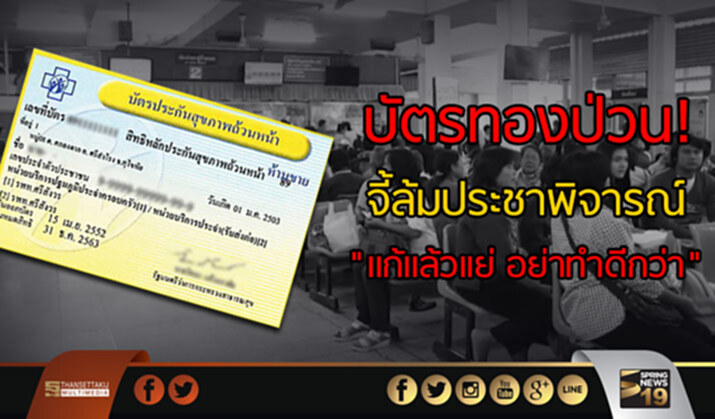 บัตรทองป่วน! จี้ล้มประชาพิจารณ์ “เเก้เเล้วเเย่ อย่าทำดีกว่า” บัตรทองป่วน! จี้ล้มประชาพิจารณ์ “เเก้เเล้วเเย่ อย่าทำดีกว่า”