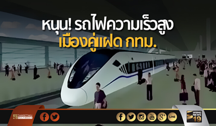 หอการค้าโคราชหนุน! สร้างรถไฟความเร็วสูง เมืองคู่แฝด กทม. หอการค้าโคราชหนุน! สร้างรถไฟความเร็วสูง เมืองคู่แฝด กทม.