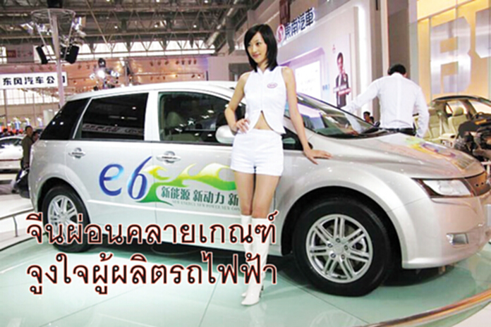 จีนผ่อนคลายเกณฑ์ จูงใจผู้ผลิตรถไฟฟ้า จีนผ่อนคลายเกณฑ์ จูงใจผู้ผลิตรถไฟฟ้า