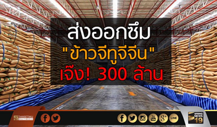 ส่งออกซึม "ข้าวจีทูจีจีน" เจ๊ง! 300 ล้าน ส่งออกซึม "ข้าวจีทูจีจีน" เจ๊ง! 300 ล้าน