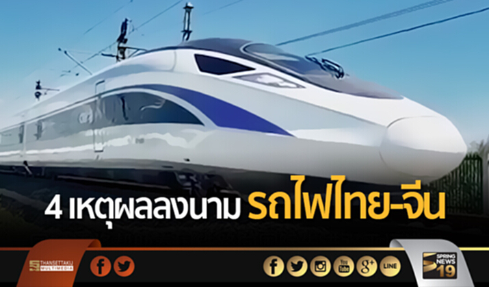 ทีมเจรจาเเจง 4 เหตุผลลงนามรถไฟไทย-จีน ทีมเจรจาเเจง 4 เหตุผลลงนามรถไฟไทย-จีน