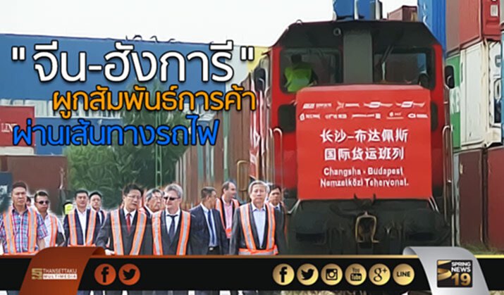 “จีน-ฮังการี” ผูกสัมพันธ์การค้า ผ่านเส้นทางรถไฟ “จีน-ฮังการี” ผูกสัมพันธ์การค้า ผ่านเส้นทางรถไฟ