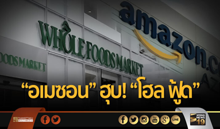 “อเมซอน” ทุ่ม 13.7 ล้านดอลล์ ฮุบ! “โฮล ฟู้ด” “อเมซอน” ทุ่ม 13.7 ล้านดอลล์ ฮุบ! “โฮล ฟู้ด”