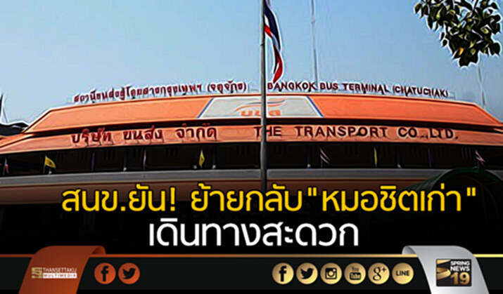 สนข.ยัน! ย้ายกลับ “หมอชิตเก่า” เดินทางสะดวก สนข.ยัน! ย้ายกลับ “หมอชิตเก่า” เดินทางสะดวก