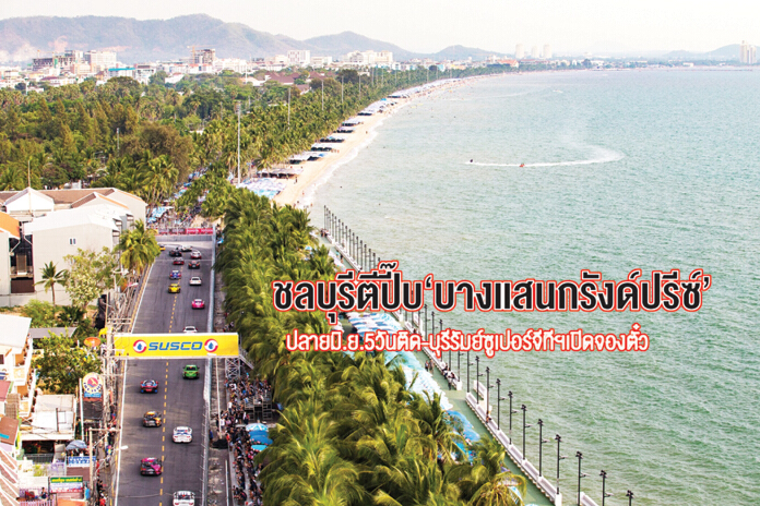 ชลบุรีตีปี๊บ‘บางแสนกรังด์ปรีซ์’ ปลายมิ.ย.5วันติด-บุรีรัมย์ซูเปอร์จีทีฯเปิดจองตั๋ว ชลบุรีตีปี๊บ‘บางแสนกรังด์ปรีซ์’ ปลายมิ.ย.5วันติด-บุรีรัมย์ซูเปอร์จีทีฯเปิดจองตั๋ว