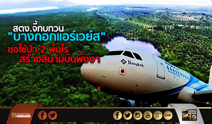 สตง.จี้ทบทวน "บางกอกแอร์เวย์ส" ขอใช้ป่า2พันไร่สร้างสนามบินพังงา สตง.จี้ทบทวน "บางกอกแอร์เวย์ส" ขอใช้ป่า2พันไร่สร้างสนามบินพังงา