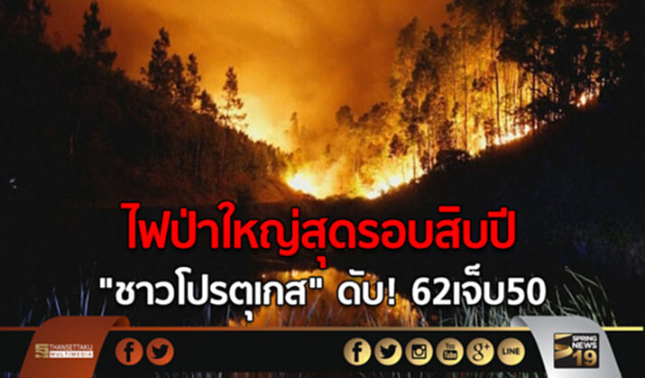 ไฟป่าใหญ่สุดรอบสิบปี “ชาวโปรตุเกส” ดับ! 62 เจ็บ 50 ไฟป่าใหญ่สุดรอบสิบปี “ชาวโปรตุเกส” ดับ! 62 เจ็บ 50