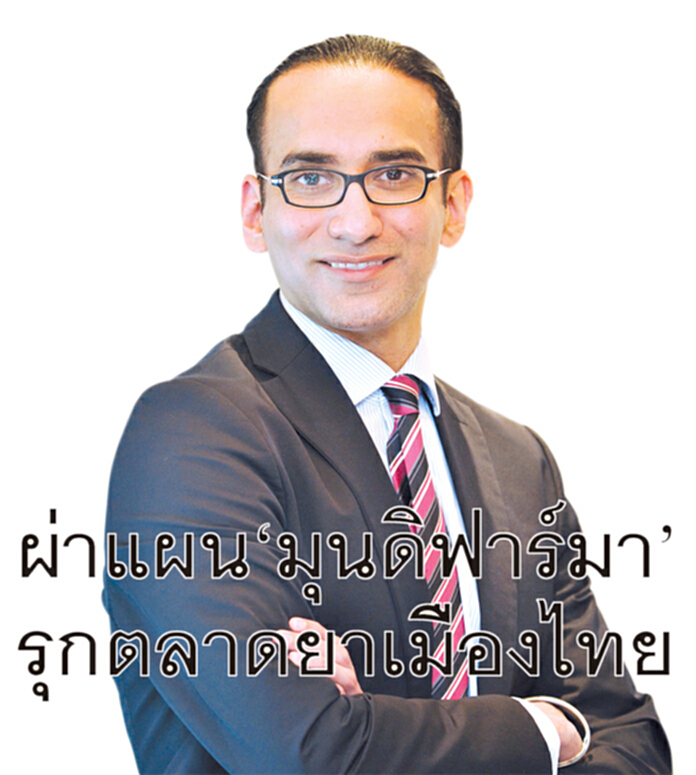ผ่าแผน‘มุนดิฟาร์มา’รุกตลาดยาเมืองไทย ผ่าแผน‘มุนดิฟาร์มา’รุกตลาดยาเมืองไทย