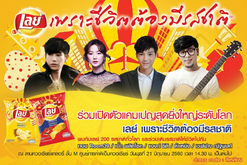 “เลย์”เปิดตัวโกลบอลแคมเปญครั้งแรกในเอเชียแปซิฟิก 21 มิ.ย.นี้ “เลย์”เปิดตัวโกลบอลแคมเปญครั้งแรกในเอเชียแปซิฟิก 21 มิ.ย.นี้