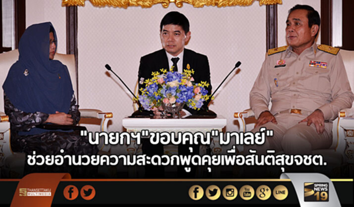 “นายกฯ” ขอบคุณ “มาเลย์” ช่วยอำนวยความสะดวก พูดคุยเพื่อสันติสุขจชต. “นายกฯ” ขอบคุณ “มาเลย์” ช่วยอำนวยความสะดวก พูดคุยเพื่อสันติสุขจชต.