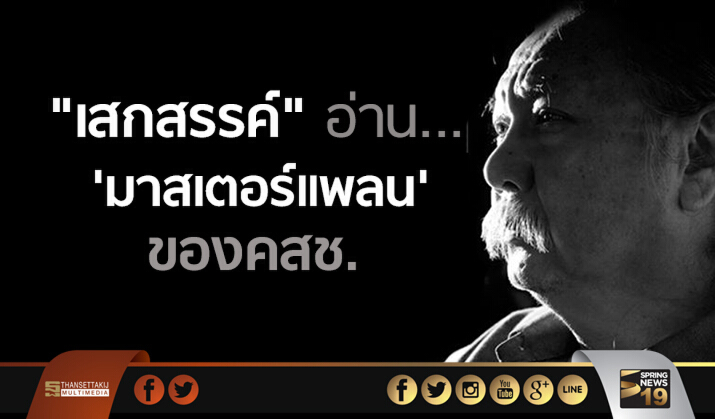 "เสกสรรค์" เชื่อไทยแลนด์ 4.0 – กลไกประชารัฐ คือ 'มาสเตอร์แพลน' ของคสช. – ช่วงชิงมวลชน +วางอำนาจให้กับชนชั้นนำภาครัฐในระยะยาว "เสกสรรค์" เชื่อไทยแลนด์ 4.0 – กลไกประชารัฐ คือ 'มาสเตอร์แพลน' ของคสช. – ช่วงชิงมวลชน +วางอำนาจให้กับชนชั้นนำภาครัฐในระยะยาว