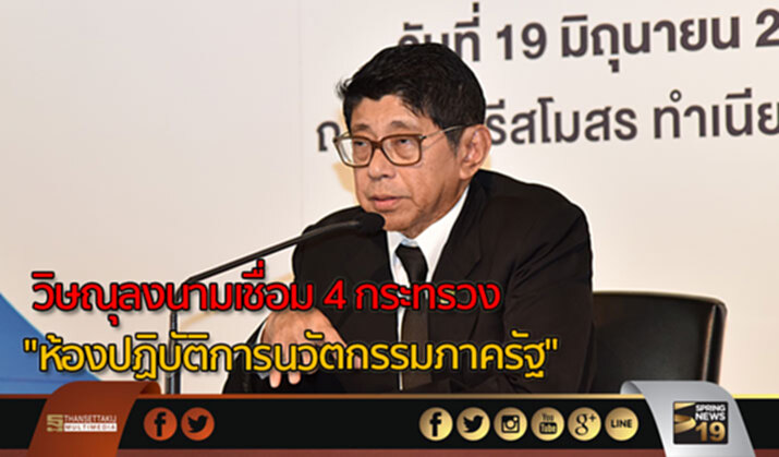 วิษณุลงนามเชื่อม 4 กระทรวง “ห้องปฏิบัติการนวัตกรรมภาครัฐ” วิษณุลงนามเชื่อม 4 กระทรวง “ห้องปฏิบัติการนวัตกรรมภาครัฐ”