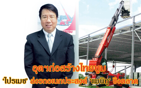 อุตฯก่อสร้างไทยบูม ‘ไปรเมช’ส่งรถอเนกประสงค์‘แมนิทู’ชิงตลาด อุตฯก่อสร้างไทยบูม ‘ไปรเมช’ส่งรถอเนกประสงค์‘แมนิทู’ชิงตลาด