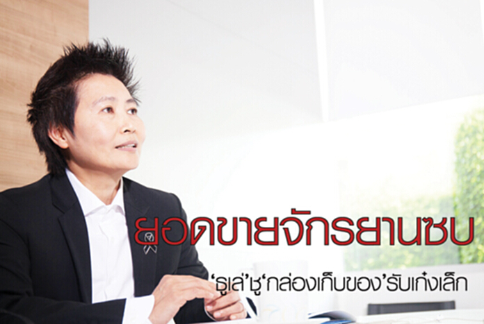 ยอดขายจักรยานซบ‘ธูเล่’ชู ‘กล่องเก็บของ’รับเก๋งเล็ก ยอดขายจักรยานซบ‘ธูเล่’ชู ‘กล่องเก็บของ’รับเก๋งเล็ก