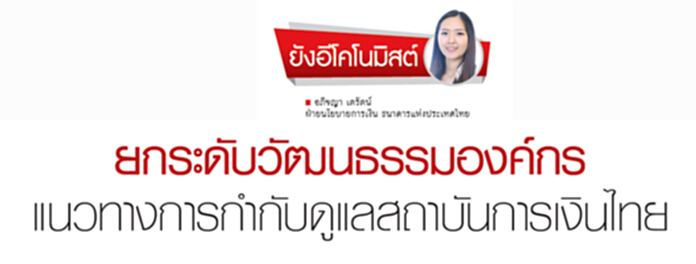 ยกระดับวัฒนธรรมองค์กร แนวทางการกำกับดูแลสถาบันการเงินไทย ยกระดับวัฒนธรรมองค์กร แนวทางการกำกับดูแลสถาบันการเงินไทย