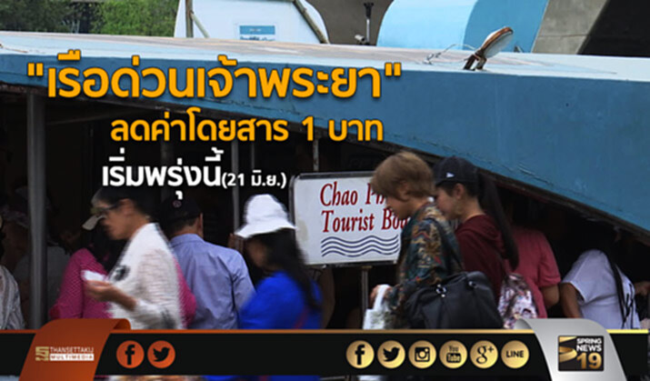 “เรือด่วนเจ้าพระยา” ลดค่าโดยสาร 1 บาท เริ่มพรุ่งนี้ (21 มิ.ย.) “เรือด่วนเจ้าพระยา” ลดค่าโดยสาร 1 บาท เริ่มพรุ่งนี้ (21 มิ.ย.)