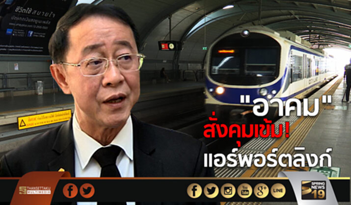 “อาคม” สั่งคุมเข้ม! แอร์พอร์ตลิงก์ “อาคม” สั่งคุมเข้ม! แอร์พอร์ตลิงก์