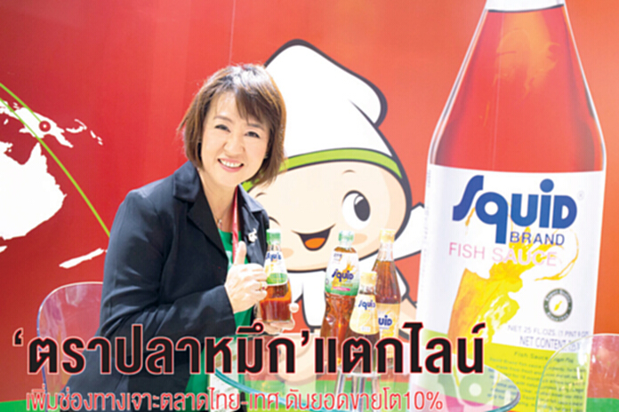 ‘ตราปลาหมึก’แตกไลน์ เพิ่มช่องทางเจาะตลาดไทย-เทศ ดันยอดขายโต10% ‘ตราปลาหมึก’แตกไลน์ เพิ่มช่องทางเจาะตลาดไทย-เทศ ดันยอดขายโต10%