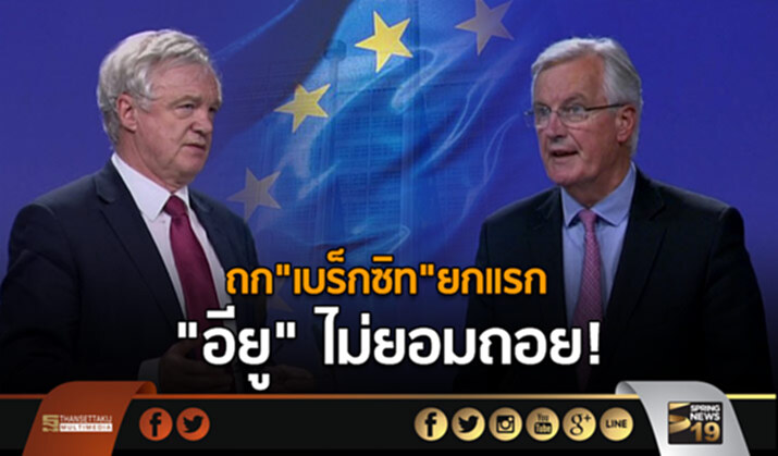ถก“เบร็กซิท” ยกแรก “อียู” ไม่ยอมถอย! ถก“เบร็กซิท” ยกแรก “อียู” ไม่ยอมถอย!
