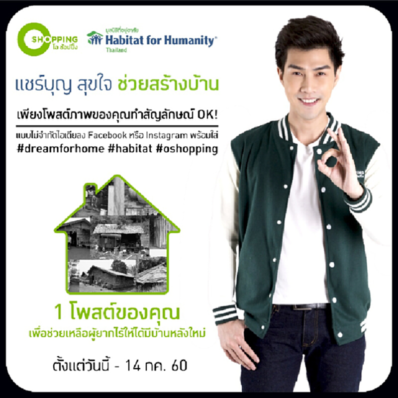 โอช้อปปิ้ง “แชร์บุญ สุขใจ ช่วยสร้างบ้าน” โอช้อปปิ้ง “แชร์บุญ สุขใจ ช่วยสร้างบ้าน”