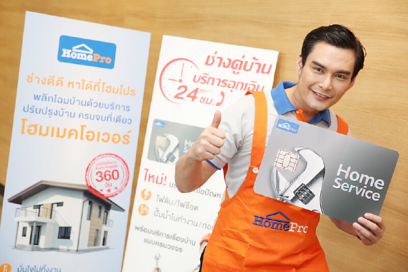 โฮมโปร ปรับโครงสร้าง ชูบริการ Home Service โฮมโปร ปรับโครงสร้าง ชูบริการ Home Service
