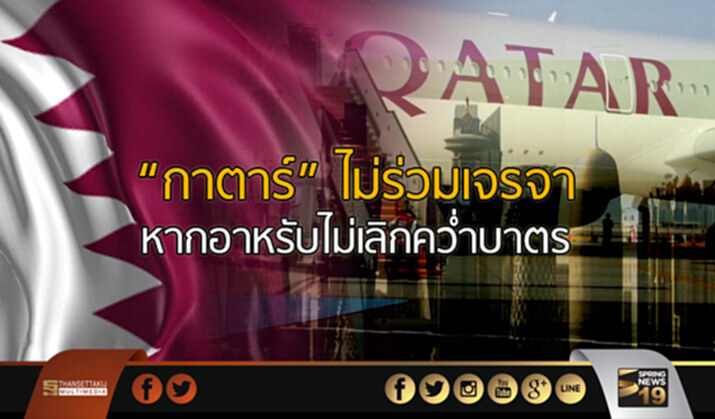 “กาตาร์” ไม่ร่วมเจรจา หากอาหรับไม่เลิกคว่ำบาตร “กาตาร์” ไม่ร่วมเจรจา หากอาหรับไม่เลิกคว่ำบาตร