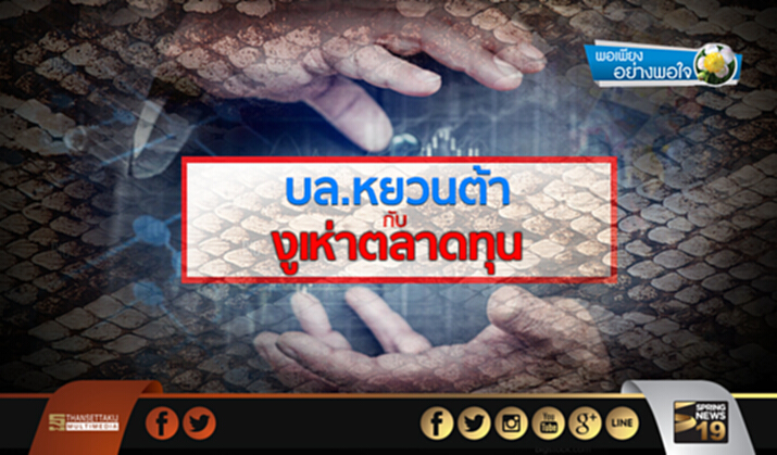 พอเพียงอย่างพอใจ : บล.หยวนต้า กับ งูเห่าตลาดทุน พอเพียงอย่างพอใจ : บล.หยวนต้า กับ งูเห่าตลาดทุน