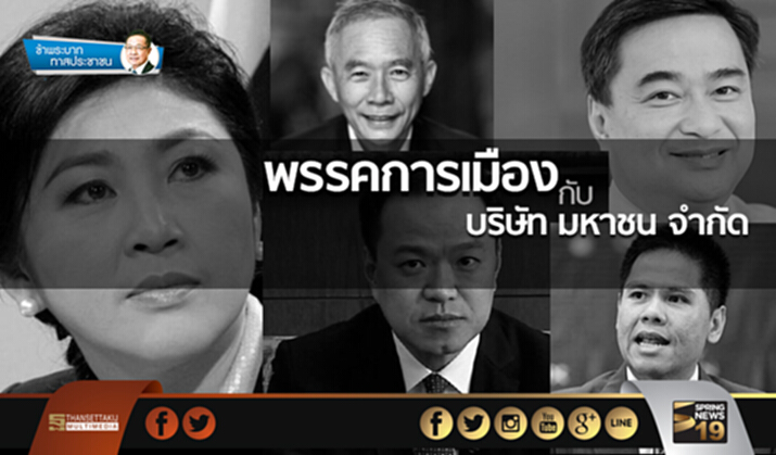 ข้าพระบาท ทาสประชาชน : พรรคการเมือง กับ บริษัท มหาชน จำกัด ข้าพระบาท ทาสประชาชน : พรรคการเมือง กับ บริษัท มหาชน จำกัด