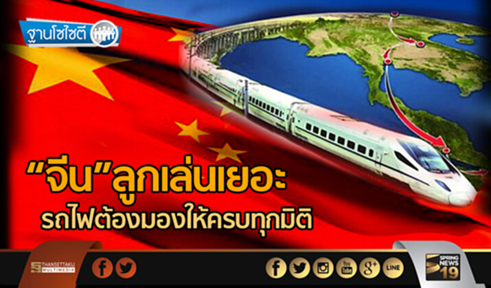 ฐานโซไซตี : “จีน”ลูกเล่นเยอะ รถไฟต้องมองให้ครบทุกมิติ ฐานโซไซตี : “จีน”ลูกเล่นเยอะ รถไฟต้องมองให้ครบทุกมิติ