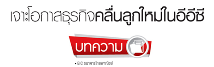 เจาะโอกาสธุรกิจคลื่นลูกใหม่ในอีอีซี เจาะโอกาสธุรกิจคลื่นลูกใหม่ในอีอีซี