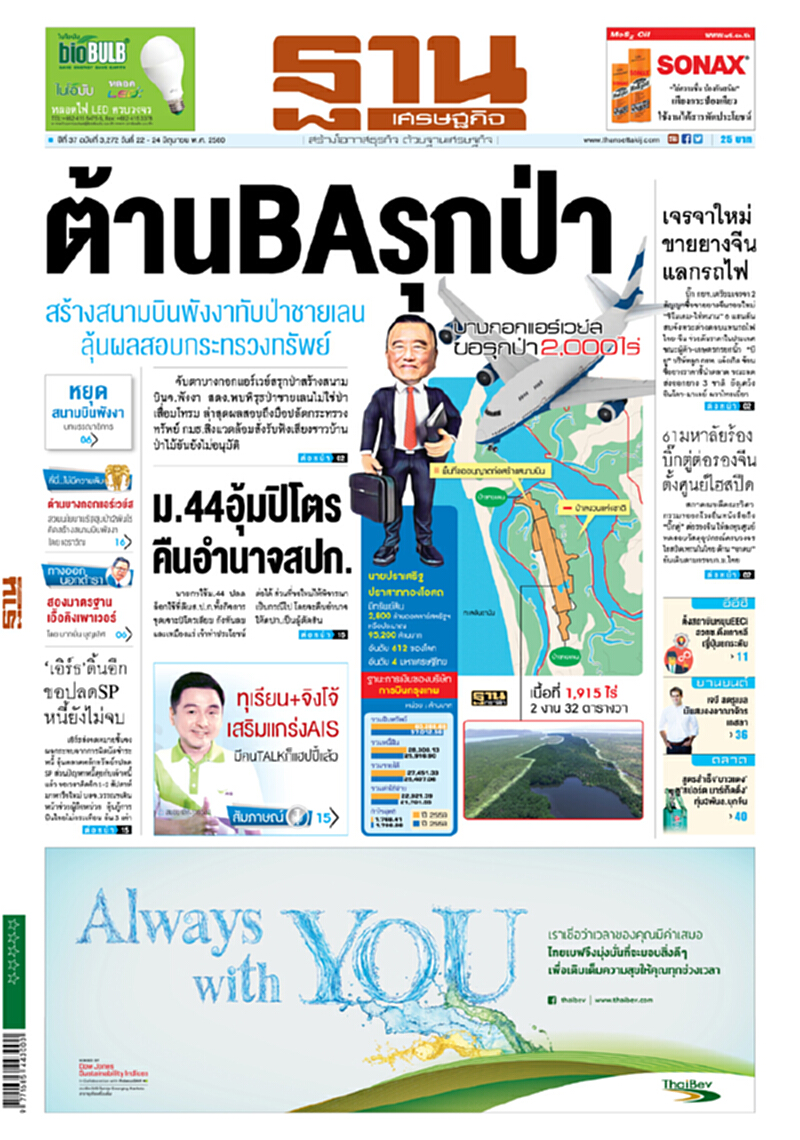 หน้าหนึ่ง! หนังสือพิมพ์ฐานเศรษฐกิจ ปีที่ 37 ฉบับที่ 3,272 วันที่ 22 – 24 มิถุนายน พ.ศ. 2560 หน้าหนึ่ง! หนังสือพิมพ์ฐานเศรษฐกิจ ปีที่ 37 ฉบับที่ 3,272 วันที่ 22 – 24 มิถุนายน พ.ศ. 2560