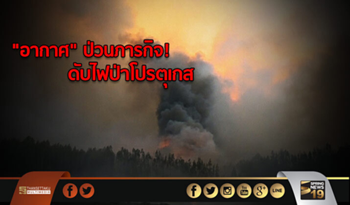 “อากาศ” ป่วนภารกิจ! ดับไฟป่าโปรตุเกส “อากาศ” ป่วนภารกิจ! ดับไฟป่าโปรตุเกส
