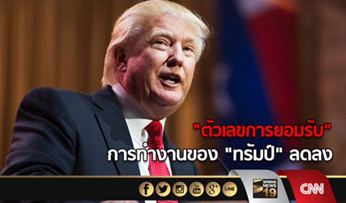 ตัวเลขการยอมรับในการทำงานของ“ทรัมป์”ลดลง ตัวเลขการยอมรับในการทำงานของ“ทรัมป์”ลดลง