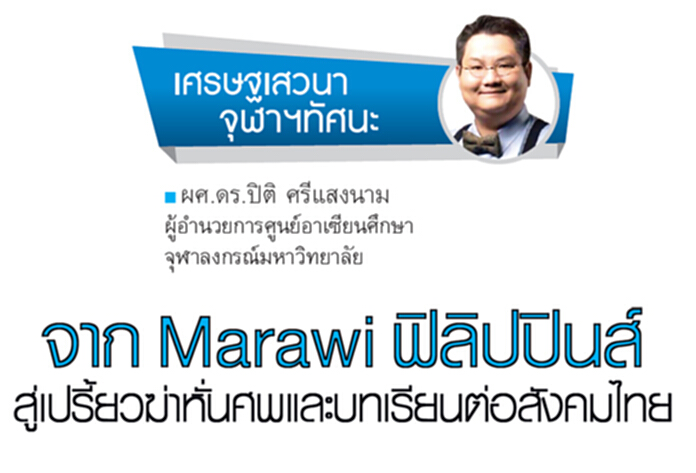 จาก Marawi ฟิลิปปินส์ สู่เปรี้ยวฆ่าหั่นศพและบทเรียนต่อสังคมไทย จาก Marawi ฟิลิปปินส์ สู่เปรี้ยวฆ่าหั่นศพและบทเรียนต่อสังคมไทย