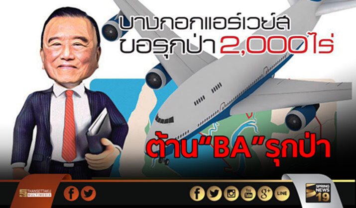 ต้าน BA รุกป่า สร้างสนามบินพังงาทับป่าชายเลน ลุ้นผลสอบกระทรวงทรัพย์ ต้าน BA รุกป่า สร้างสนามบินพังงาทับป่าชายเลน ลุ้นผลสอบกระทรวงทรัพย์