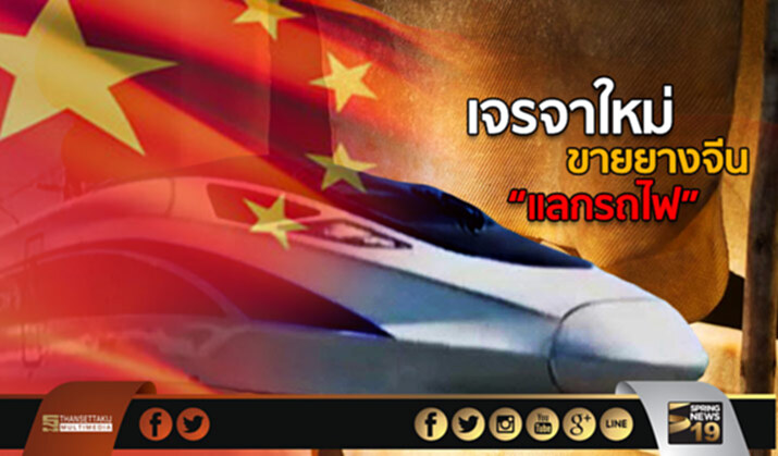 เจรจาใหม่ ขายยางจีน "แลกรถไฟ" เจรจาใหม่ ขายยางจีน "แลกรถไฟ"