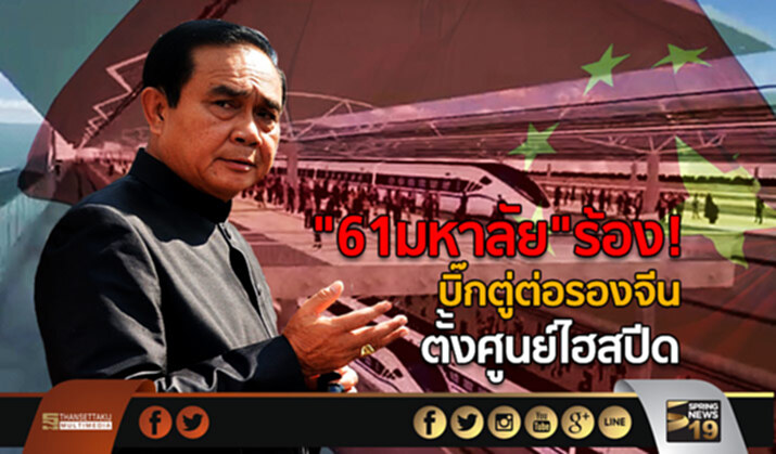"61มหาลัย"ร้อง! บิ๊กตู่ต่อรองจีน ตั้งศูนย์ไฮสปีด "61มหาลัย"ร้อง! บิ๊กตู่ต่อรองจีน ตั้งศูนย์ไฮสปีด