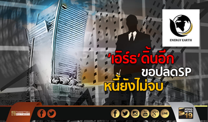 ‘เอิร์ธ’ ดิ้นอีก! ขอปลดSP หนี้ยังไม่จบ ‘เอิร์ธ’ ดิ้นอีก! ขอปลดSP หนี้ยังไม่จบ