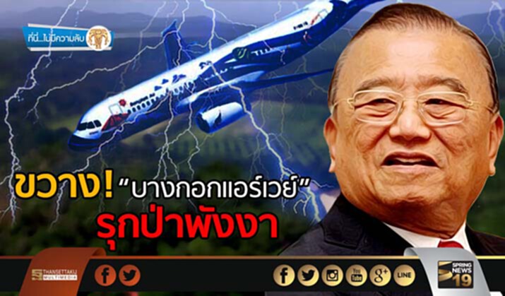 ที่นี่ไม่มีความลับ : ขวาง “บางกอกแอร์เวย์” รุกป่าพังงา ที่นี่ไม่มีความลับ : ขวาง “บางกอกแอร์เวย์” รุกป่าพังงา