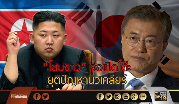 โสมขาวจ่อเปิดโต๊ะคุย “คิม”ยุติปัญหานิวเคลียร์ โสมขาวจ่อเปิดโต๊ะคุย “คิม”ยุติปัญหานิวเคลียร์