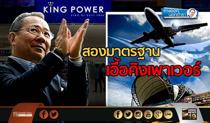 ทางออกนอกตำรา : สองมาตรฐาน เอื้อคิงเพาเวอร์ ทางออกนอกตำรา : สองมาตรฐาน เอื้อคิงเพาเวอร์
