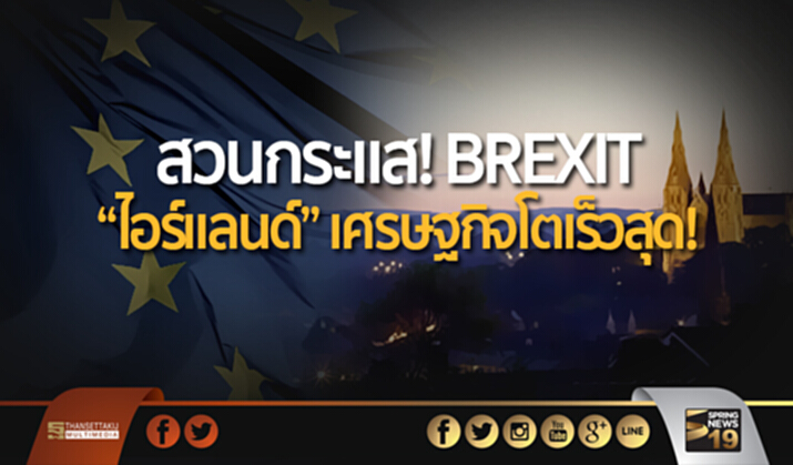 สวนกระแส!เบร็กซิท “ไอร์แลนด์” เศรษฐกิจโตเร็วสุด! สวนกระแส!เบร็กซิท “ไอร์แลนด์” เศรษฐกิจโตเร็วสุด!
