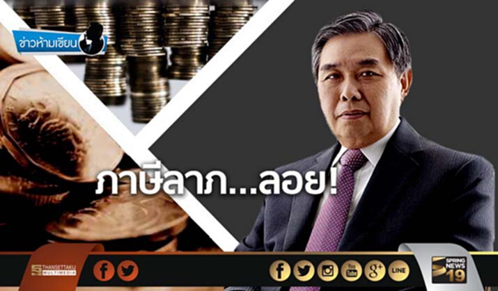 ข่าวห้ามเขียน : ภาษีลาภ...ลอย! ข่าวห้ามเขียน : ภาษีลาภ...ลอย!