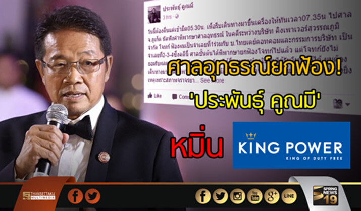ศาลอุทธรณ์ยกฟ้อง! 'ประพันธุ์ คูณมี' คดีหมิ่น 'คิงเพาเวอร์' ศาลอุทธรณ์ยกฟ้อง! 'ประพันธุ์ คูณมี' คดีหมิ่น 'คิงเพาเวอร์'