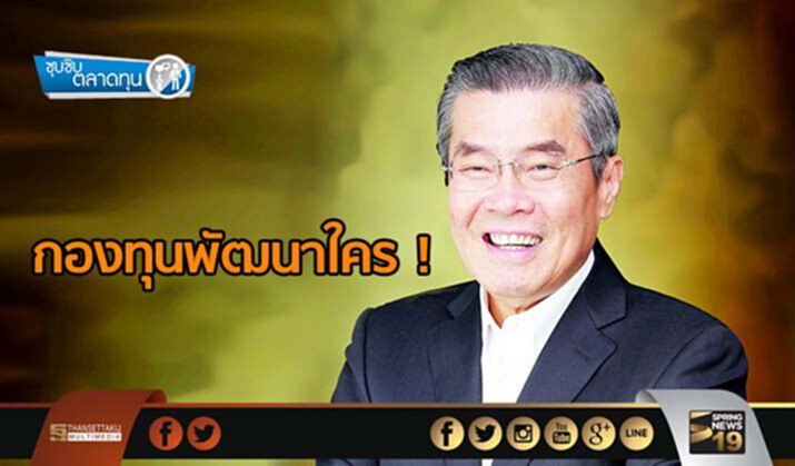 ซุบซิบตลาดทุน : กองทุนพัฒนาใคร ! ซุบซิบตลาดทุน : กองทุนพัฒนาใคร !