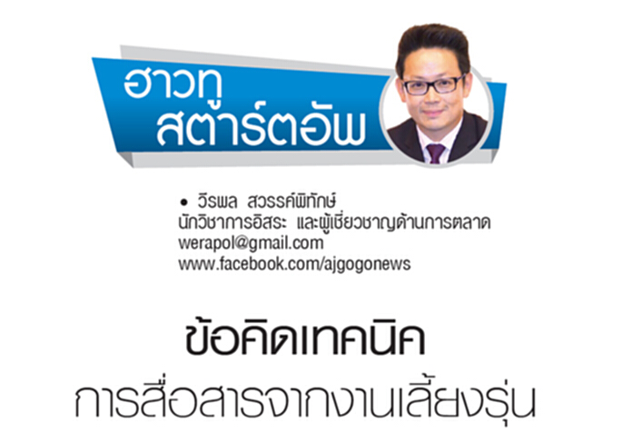 ข้อคิดเทคนิคการสื่อสารจากงานเลี้ยงรุ่น ข้อคิดเทคนิคการสื่อสารจากงานเลี้ยงรุ่น