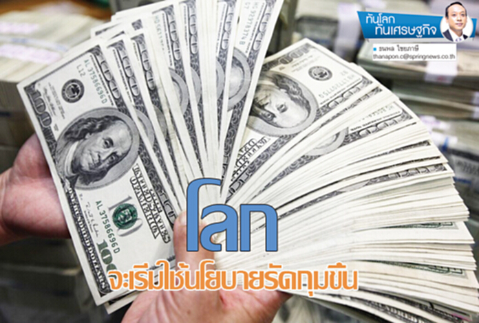 โลกจะเริ่มใช้นโยบายรัดกุมขึ้น โลกจะเริ่มใช้นโยบายรัดกุมขึ้น