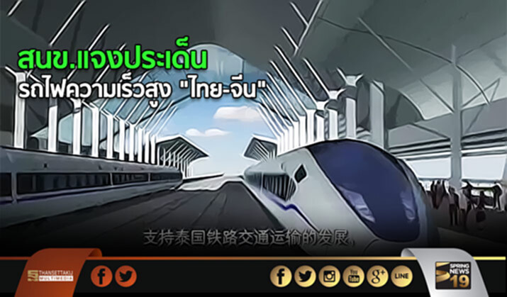 สนข.แจงประเด็น รถไฟความเร็วสูง “ไทย-จีน” สนข.แจงประเด็น รถไฟความเร็วสูง “ไทย-จีน”