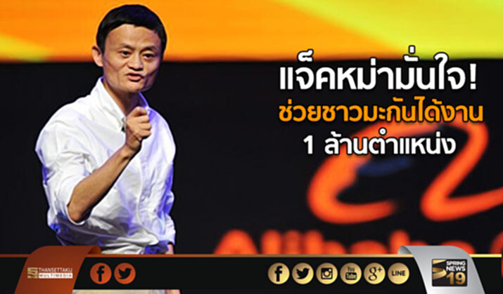 แจ็คหม่ามั่นใจ! ช่วยชาวมะกันได้งาน 1 ล้านตำแหน่ง แจ็คหม่ามั่นใจ! ช่วยชาวมะกันได้งาน 1 ล้านตำแหน่ง